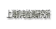 上海機(jī)電檢測(cè)研究所 上海機(jī)電檢測(cè)研究所