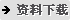 資料下載